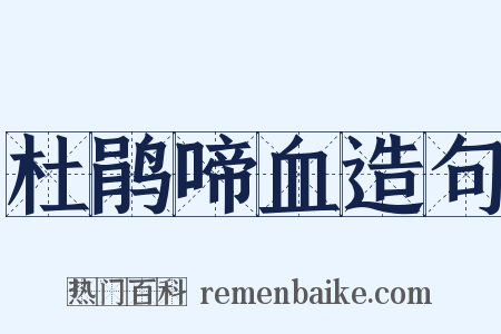 杜鹃啼血造句是什么意思的图片